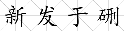 新發于硎