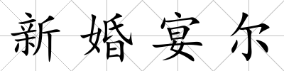 新婚宴爾