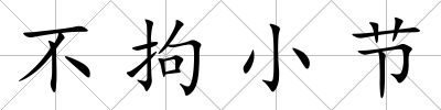 不拘小節