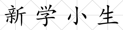 新學(xué)小生