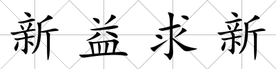 新益求新