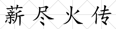 薪盡火傳