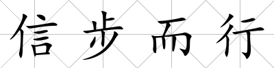 信步而行
