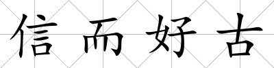 信而好古