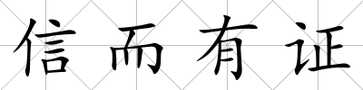 信而有證