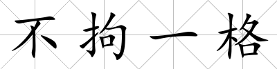 不拘一格