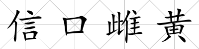 信口雌黃