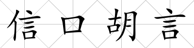 信口胡言
