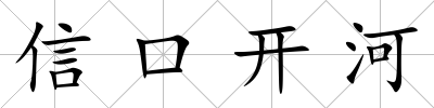 信口開河