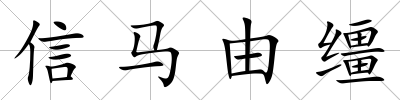 信馬由韁
