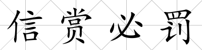 信賞必罰