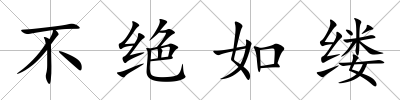 不絕如縷