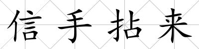 信手拈來
