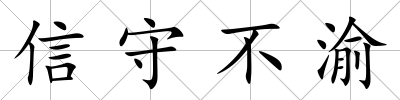 信守不渝