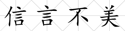 信言不美