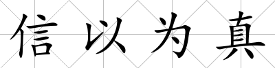 信以為真