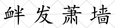 釁發蕭墻