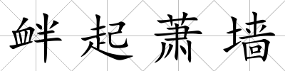 釁起蕭墻