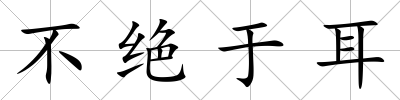 不絕于耳