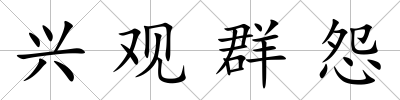 興觀群怨