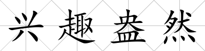 興趣盎然