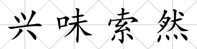 興味索然