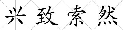 興致索然