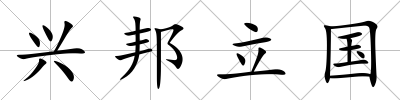 興邦立國