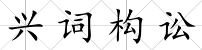 興詞構訟