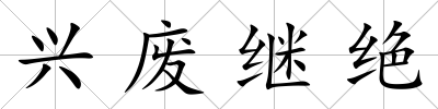 興廢繼絕