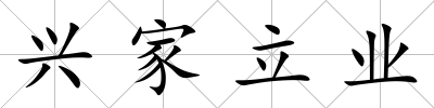 興家立業