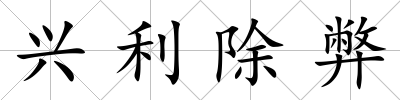 興利除弊