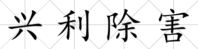 興利除害
