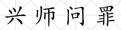 興師問罪