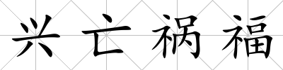 興亡禍福