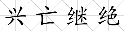 興亡繼絕