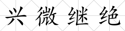 興微繼絕