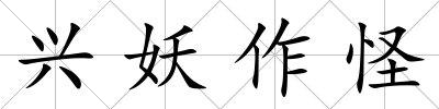興妖作怪