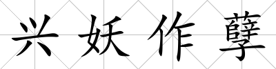 興妖作孽