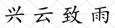 興云致雨