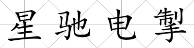 星馳電掣