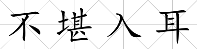 不堪入耳