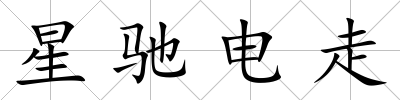 星馳電走