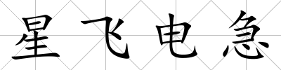 星飛電急