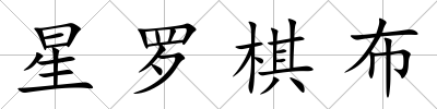 星羅棋布