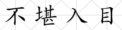 不堪入目
