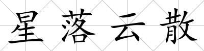 星落云散