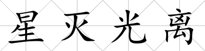 星滅光離