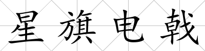 星旗電戟