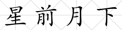 星前月下